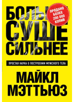 Больше. Суше. Сильнее. Простая наука о построении мужского тела