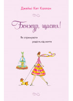 Бонжур, щастя! Як отримувати радість від життя