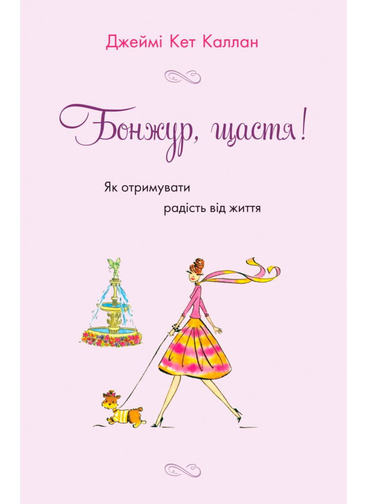Бонжур, щастя! Як отримувати радість від життя