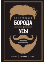 Борода и усы. Инструкция по применению