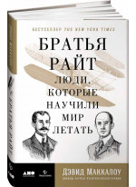 Братья Райт. Люди, которые научили мир летать