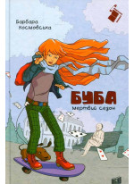 Буба. Мертвий сезон