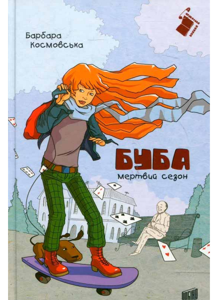 Буба. Мертвий сезон