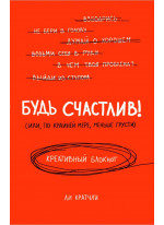 Будь счастлив! Креативный блокнот