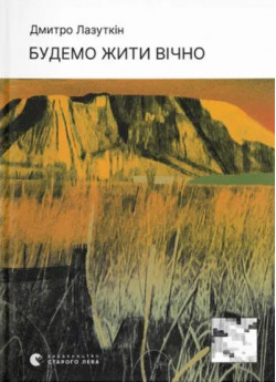 Будемо жити вічно