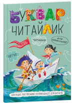 Буквар «Читайлик» Буквар «Читайлик»