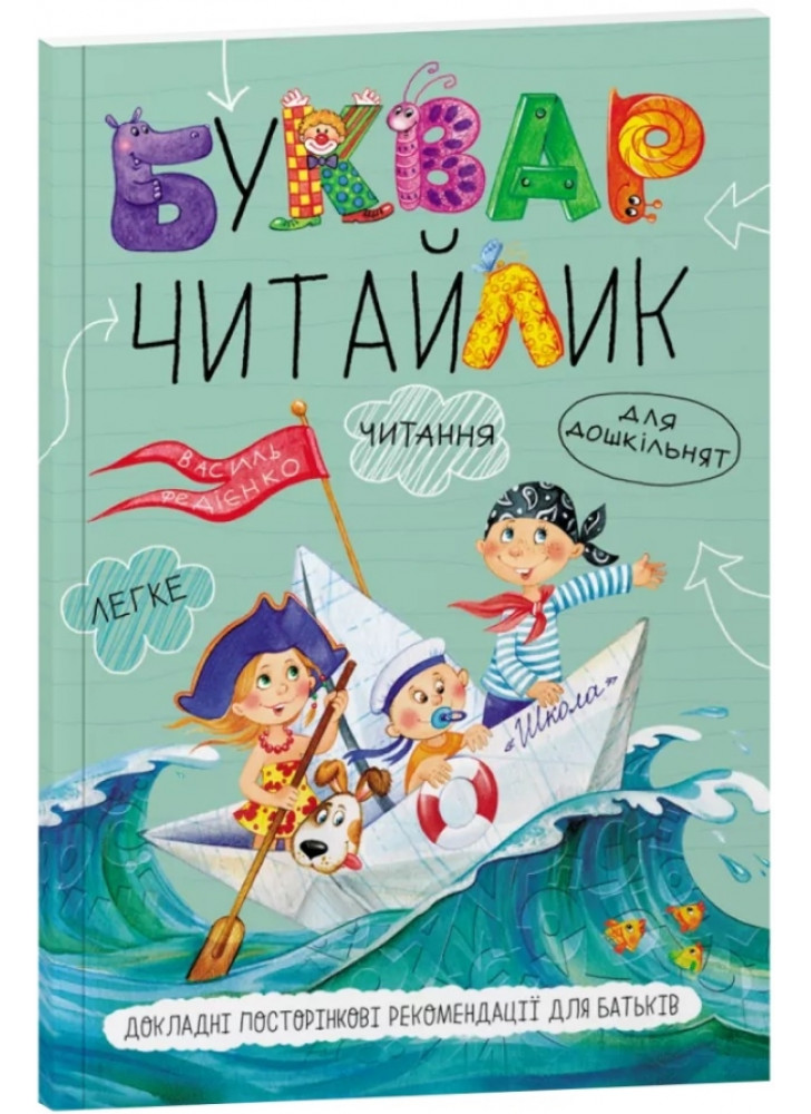 Буквар «Читайлик» Буквар «Читайлик»