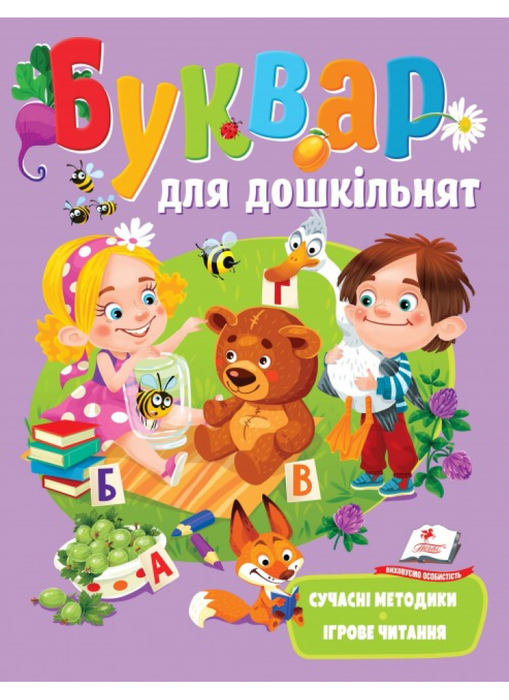 Буквар для дошкільнят. Сучасні методики