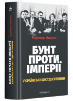 Бунт проти імперії. Українські шістдесятники