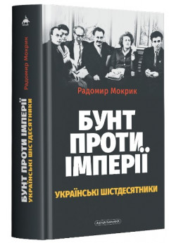 Бунт проти імперії. Українські шістдесятники