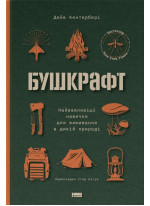 Бушкрафт. 101 навичка для виживання в дикій природі