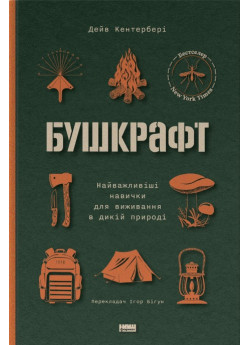 Бушкрафт. 101 навичка для виживання в дикій природі