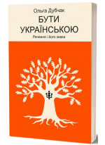 Бути українською. Речення і його знаки