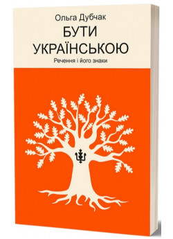 Бути українською. Речення і його знаки