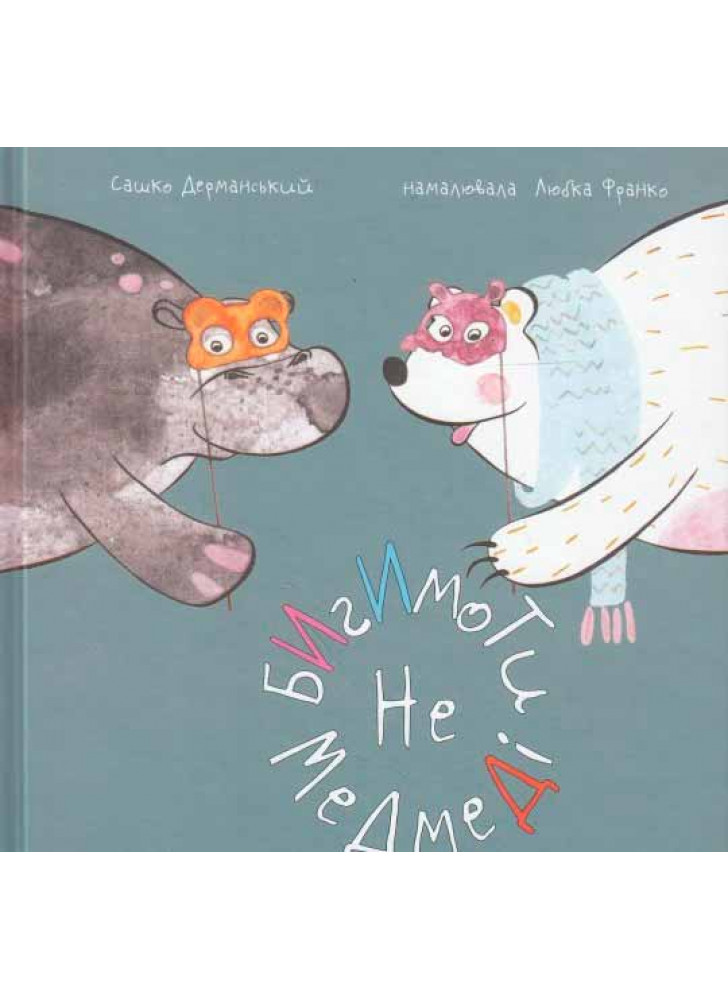 Бигимоти - не медмеді