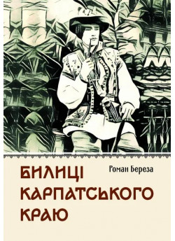 Билиці Карпатського краю