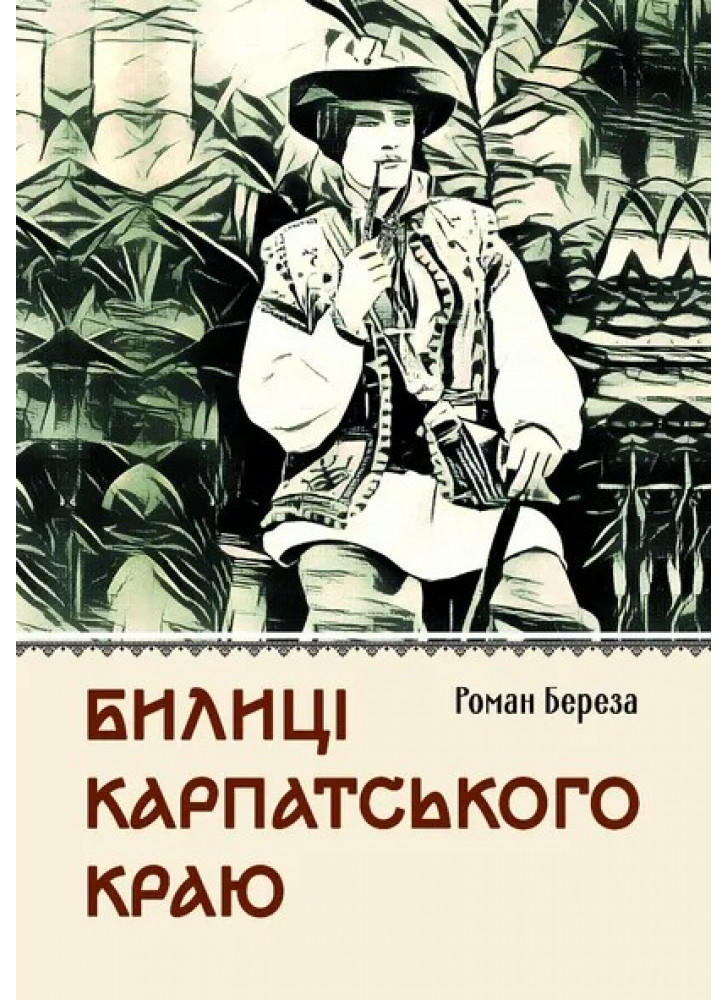 Билиці Карпатського краю