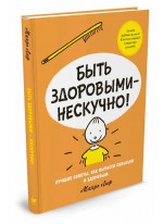 Быть здоровыми - нескучно!