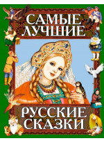 Самые лучшие русские сказки