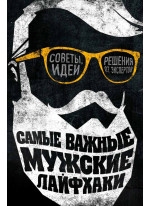 Самые важные мужские лайфхаки. Советы, идеи, решения от экспертов