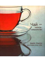 Чай - напиток-совершенство