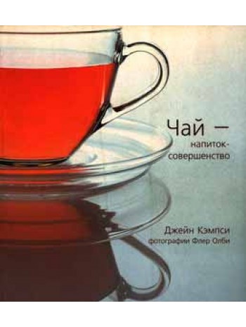 Чай - напиток-совершенство книга купить