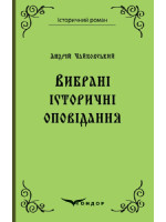 А. Чайковський. Вибрані історичні оповідання