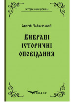 А. Чайковський. Вибрані історичні оповідання