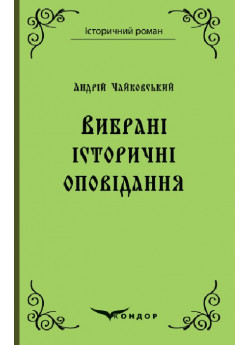 А. Чайковський. Вибрані історичні оповідання