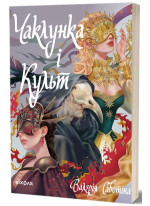 Чаклунка і Культ