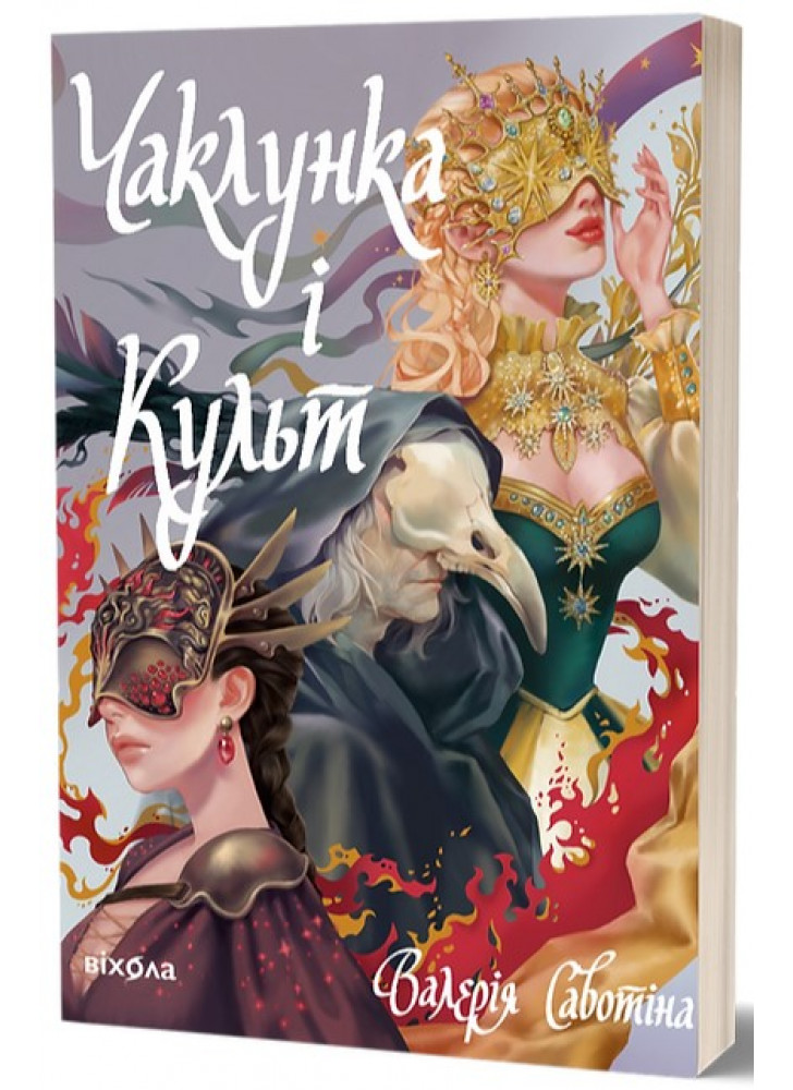 Чаклунка і Культ