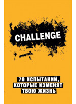Сhallenge. 70 испытаний, которые изменят твою жизнь (желтый)