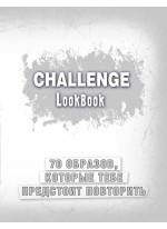 Challenge. Lookbook (серебро)