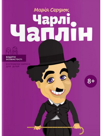 Чарлі Чаплін книга купить