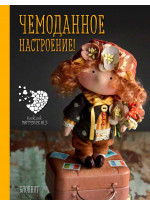 Блокнот А6. Чемоданное настроение! Куклы Елены Гридневой