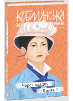 Через кладку. Книга 1