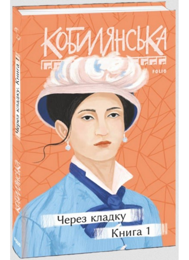 Через кладку. Книга 1