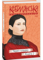 Через кладку. Книга 2