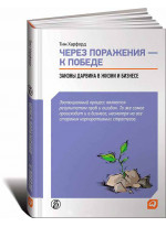 Через поражения - к победе. Законы Дарвина в жизни и бизнесе