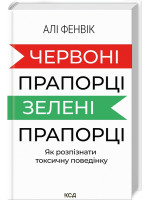 Червоні прапорці, зелені прапорці. Як розпізнати токсичну поведінку