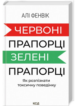 Червоні прапорці, зелені прапорці. Як розпізнати токсичну поведінку