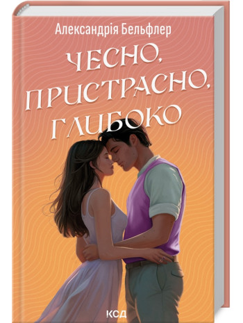 Чесно, пристрасно, глибоко книга купить