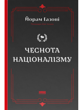 Чеснота націоналізму книга купить