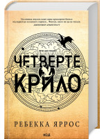 Четверте крило. Емпіреї. Книга 1