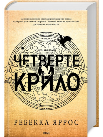 Четверте крило. Емпіреї. Книга 1 книга купить