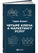 Четыре ключа к маркетингу услуг