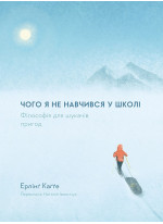 Чого я не навчився у школі. Філософія для шукачів пригод