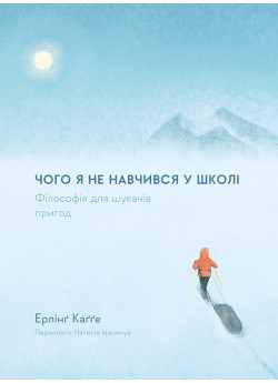 Чого я не навчився у школі. Філософія для шукачів пригод