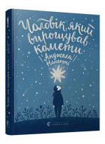 Чоловік, який вирощував комети