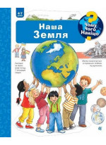 Чому? Чого? Навіщо? Наша Земля. 4-7 років